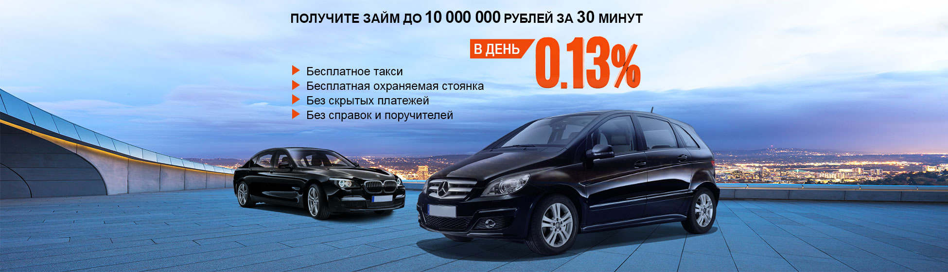 Получите займ до 10 000 000 рублей за 30 минут!